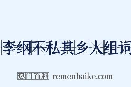 李纲不私其乡人组词是什么意思的图片